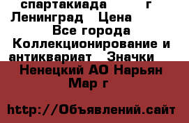 12.1) спартакиада : 1967 г - Ленинград › Цена ­ 289 - Все города Коллекционирование и антиквариат » Значки   . Ненецкий АО,Нарьян-Мар г.